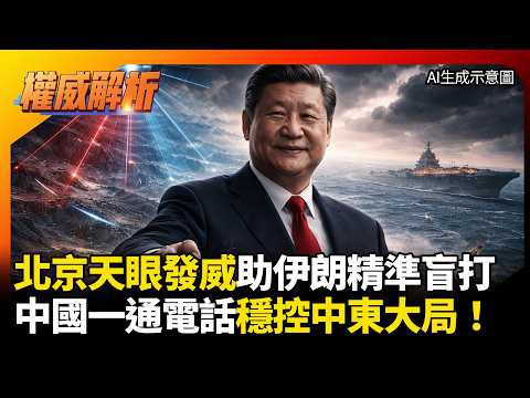北京天眼發威助伊朗精準盲打!華府瞎忙制裁成笑柄 中國一通電話穩控中東大局!#寰宇全視界 #寰宇新聞