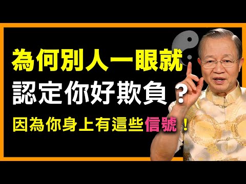 總被人佔便宜？因為你暴露了這種信號！#人生智慧 #命理 #哲學 #曾仕強 #易經 #正能量