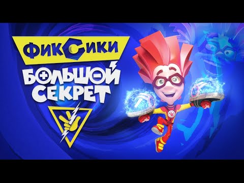 ФИКСИКИ. БОЛЬШОЙ СЕКРЕТ - первый ФИЛЬМ "Фиксиков" - ПРЕМЬЕРА!