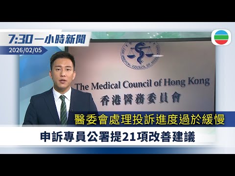無綫7:30一小時新聞：醫委會處理投訴進度過於緩慢　申訴專員公署提21項改善建議｜宏福苑火災獨立委員會舉行指示會議｜巴拿馬總統反對中方就港口問題威脅｜無綫新聞｜TVB News｜2026/02/05