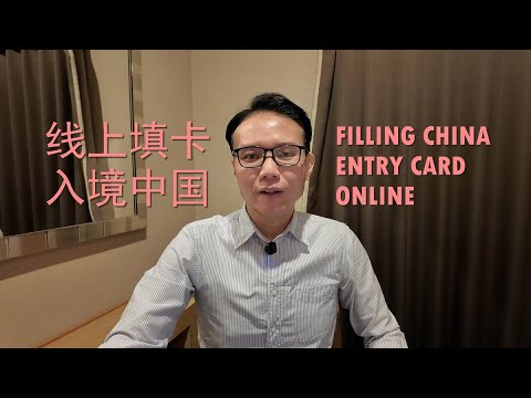 亲测线上填卡入境上海/杭州 还有哪些中国机场适用？FILLING CHINA ENTRY CARD ONLINE
