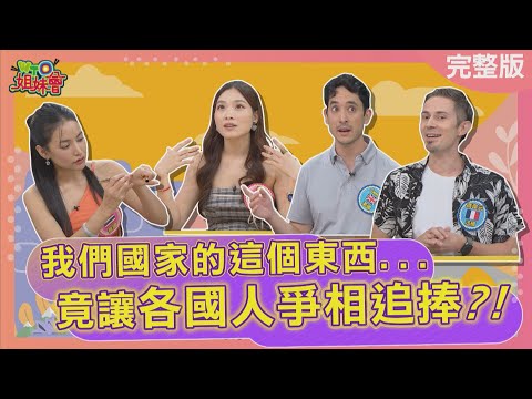 各國這東西竟讓外國人爭相追捧 越南靠月桂葉創造破億商機 日本生甜甜圈雲朵般口感風靡全台 泰國超強防水彩妝連潑水節都不怕?2025-09-22【WTO姐妹會】盧卡斯James馮韋元Usama潤子秋姮惠穎