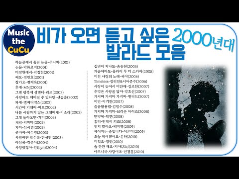 ★실시간 가사★ 비가 오면 듣고 싶은 발라드 모음 2000년대 ※ 플레이리스트는 고정댓글을 클릭해 주세요!  @MusicTheCuCu ※