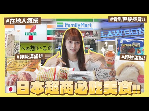 【日本人教你怎麼買🇯🇵便利商店🏪】7-11全家Lawson必吃美食😋從小吃到大の當地人最愛〇〇💛微波食品、甜點、衣服etc｜阿部瑪利亞 Maria Abe