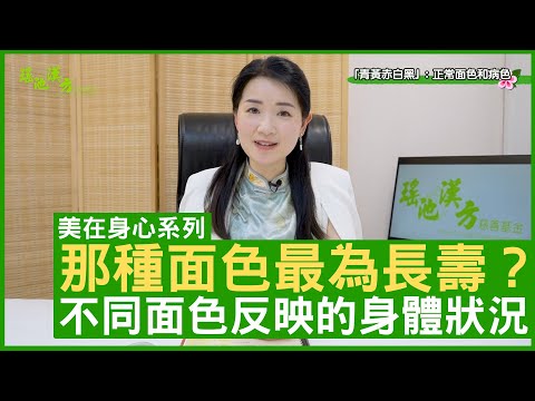 那種面色最為長壽？不同面色反映的身體狀況 鄭丹瑞《健康旦》註冊中醫師 #楊明霞 EP 7 Part 1 (CC中文字幕)