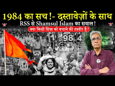 1984 सिख नरसंहार: Shamsul Islam ने RSS से पूछा सवाल, दस्तावेज़ों के साथ खुला सच