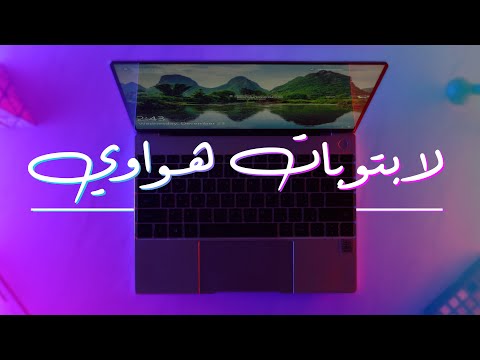 هل تستحق لابتوبات هواوي الشراء؟ | Huawei Matebook Series