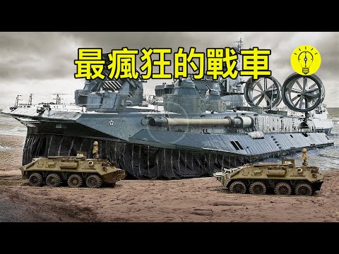 世界上最大和最瘋狂的軍用車輛，你肯定沒見過！【科技啟示錄】