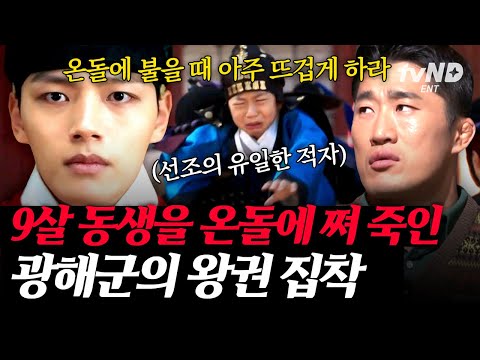 [#킬링타임 50분] 성군인가 폭군인가 과연 광해군의 진실은❓ 영창대군이 빨리 죽지 않을까 걱정하여 빨리 뜨겁게 온돌에 불을 땠다😨 | #벌거벗은한국사