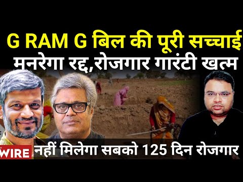 मनरेगा की जगह लेने वाले G RAM G Bill की पूरी सच्चाई