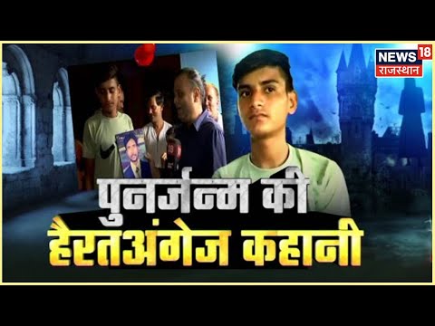 Rajasthan News | पुनर्जन्म का जिंदा सच !... Rahul का पुनर्जन्म सच या पहेली ? | Latest Hindi News