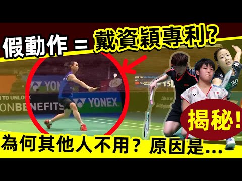 【假動作=戴資穎「專利」？】為什麼戴資穎的假動作能騙到人？其他人卻不行？原因是……｜戴資穎｜小戴｜Tai Tzu Ying｜假動作｜專利