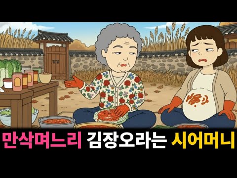 만삭 며느리에게 김장하러 오라는 시어머니 |고부갈등|툰사연|시월드|막장사연