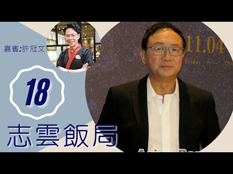 許冠文 唔再跟許冠傑唱歌原因 讀中大唔夠錢交學費 | 志雲飯局 #18 | 陳志雲 | 粵語 | TVB 2006
