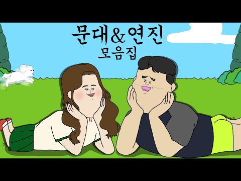 문대 & 연진 커플 모음집 [시간 순삭]