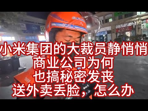小米集团的大裁员静悄悄，商业公司为何也搞秘密发丧；送外卖丢脸？