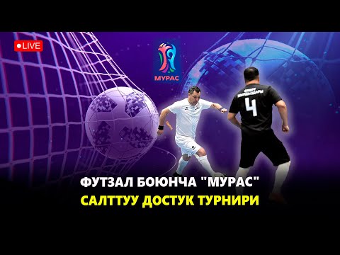 Футзал боюнча "Мурас" салттуу достук турнири // Түз эфир