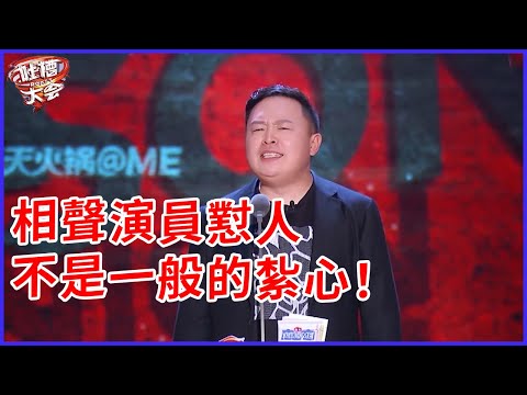 📣相聲式脫口秀！這懟起人來不是一般的紮心！【阎鹤翔吐槽全集】 | 吐槽大會 第五季《Roast》| 綜劇安利社
