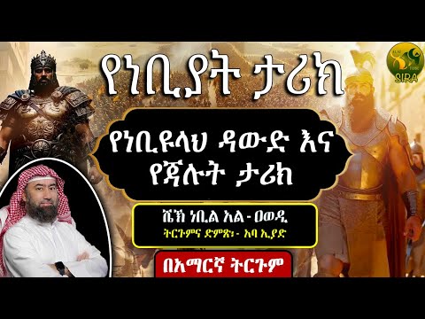 የነቢዩላህ ዳውድ እና የጃሉት ታሪክ || የነቢያት ታሪክ  || ሼኽ ነቢል አል-ዐወዲ || ሙሃደራ በአማርኛ ||  @ElafTubeSIRA