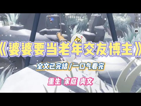 《婆婆要当老年交友博主》我在红色某交友平台上刷到了婆婆的账号。平时朴素保守的她身着火辣红色睡衣，在宾馆房间晒出和老男友的大胆合照。#小说 #小说推荐 #故事 #爽文 #大女主 #重生 #复仇