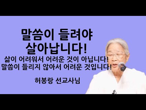 "하나님의 말씀이 들리면 살아납니다!" | 삶이 어려워서 어려운 것이 아닙니다! | 허봉랑선교사님