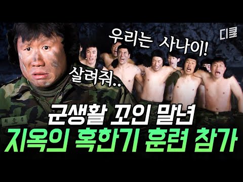 (1시간) 대뇌 전두엽까지 얼게 만드는 말년의 혹한기 훈련 ㄷㄷ 간절하게 살고 싶어지는 극한의 혹한기에서 살아남기🥶ㅣ#푸른거탑