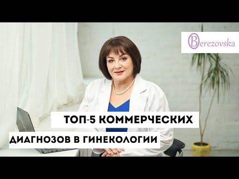 ТОП 5 коммерческих диагнозов в гинекологии @DrOlenaB