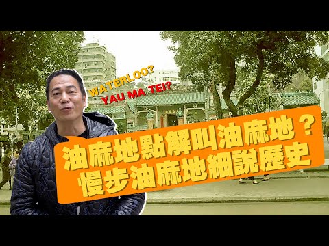【舊香港】油麻地點解叫油麻地？同你一邊行油麻地一邊講歷史｜乜乜棠水舖