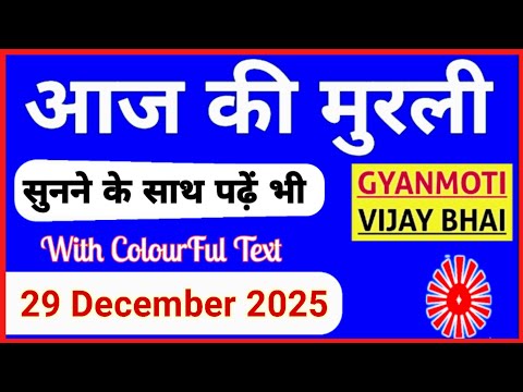 29 December 2025 murli/ Aaj ki Murli with Text/ आज की मुरली/ 29-12-2025/ Today Murli