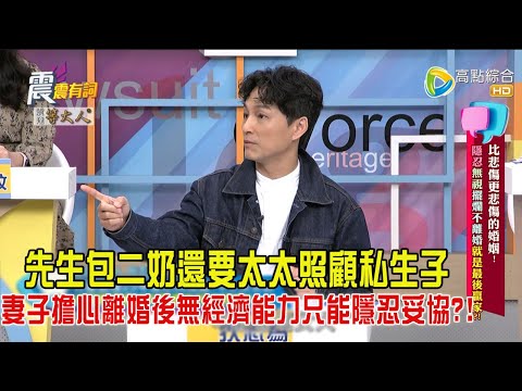 震震有詞-比悲傷更悲傷的婚姻！隱忍、無視擺爛不離婚就是最後贏家？-2024/11/18完整版