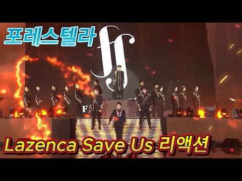 해외반응 포레스텔라 Lazenca, Save Us (라젠카 세이브 어스) 리액션 한글자막