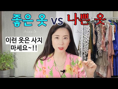 👗좋은 옷vs나쁜 옷/"질나쁜옷"피하는법/어떤옷이 "좋은 옷"인지 잘 모르겠다면 일단 보세요!