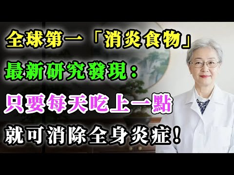 全球第一‘消炎食物’,最新研究發現:只要每天吃上一點,就可消除全身炎症!#健康金鑰匙 #養生 #銀髮健康 #分享 #健康 #科普