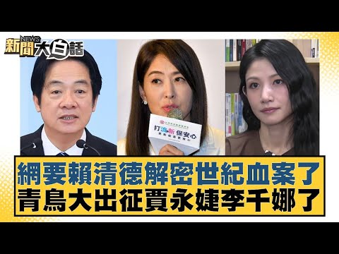 網要賴清德解密世紀血案了 青鳥大出征賈永婕李千娜了【#新聞大白話】20260208-1|#鄭村棋 #葉元之 #單厚之