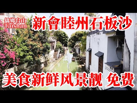 廣東新會最新现状 XINHUI 疍家風情島水鄉風景靚美食新鮮！無門票輕松悠閒放假值得行！睦州鎮石板沙村水上人家上岸聚居有錢開店無錢路邊擺攤！周末節假日遊客多想玩得開心就要避開（下集）