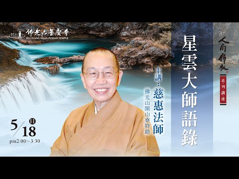 2025.05.18(日)慈惠法師佛學講座 講題：星雲大師語錄