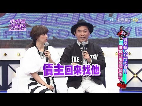 【完整版】資深藝人互鬥大會！！誰最該離開演藝圈？！2017.03.06小明星大跟班