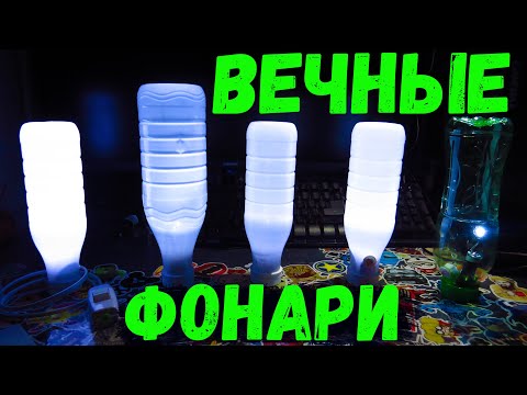 Вечные фонари, для дома и не только, 5 видов, посмотри и выбери, какой нужно сделать именно тебе!)