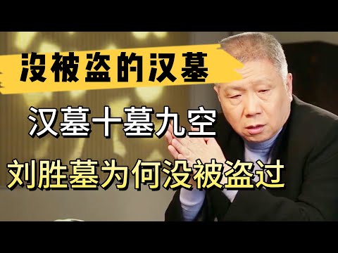 漢墓十墓九空，中山靖王劉勝墓，陪葬品驚人，爲何2000多年沒有被盜過？  #观复嘟嘟#马未都#圆桌派#窦文涛#中国#历史