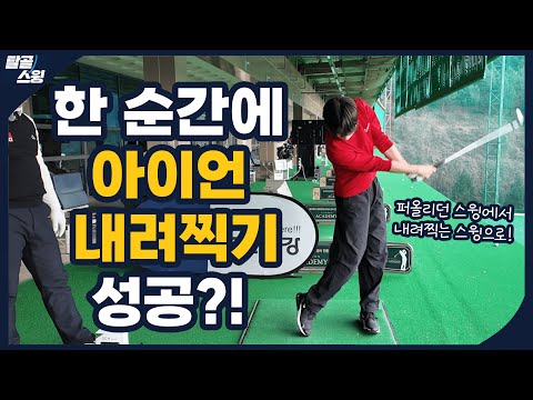 탈골스윙- 아이언 내려찍기(다운 블로우)가 잘 안되신다고요?