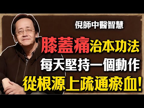 倪海廈：膝蓋痛，別只會貼膏藥！那是治標不治本！一個動作疏通瘀血，才能從根上解決膝蓋痛！#倪海廈 #膝蓋痛 #中醫 #養生 #退化性關節炎 #疏通瘀血 #治標不治本 #自我保健