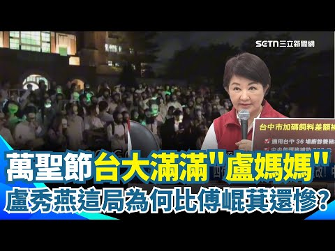 萬聖節台大滿滿"盧媽媽" ！還高喊盧媽媽還我豬...王瑞德笑到不行！畫面曝光連主持人都看傻眼 盧秀燕這局為何比傅崐萁還慘？張益贍揭關鍵：包裝人設大破功！｜【驚爆新聞線】三立新聞網 SETN.com