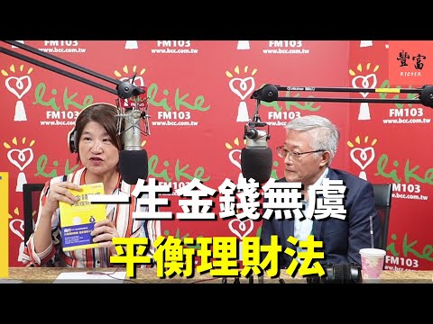 '23.06.08【豐富│理財生活通】周行一教授談「一生金錢無虞平衡理財法」