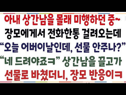(반전신청사연)아내 상간남을 미행하던중, 장모가 연락와 어버이날 선물주러 안오냐 전화오는데.. 상간남을 데리고가 선물로 바쳤더니 장모 반응이ㅋ[신청사연][사이다썰][사연리디오]