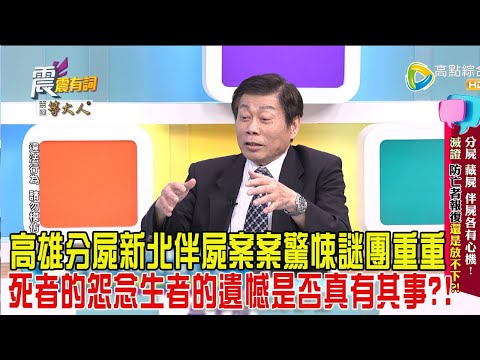 震震有詞-分屍、藏屍、伴屍各有心機！滅證、防亡者報復還是放不下？！-2025/3/5 完整版