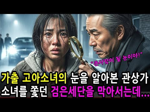 동네 관상가가 말했습니다, “저 아이 눈빛은… 사람 여럿 살린 눈이야” 그날 밤 VIP들이 들이닥쳤습니다…