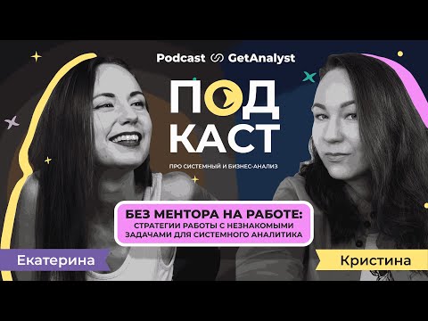 Без ментора на работе: стратегии работы с незнакомыми задачами для Системного Аналитика