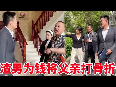 男子抛弃原配另找富家女， 父亲劝阻竟被打骨折 ！下一秒盛老师为老人伸张正义！【法务-盛老师】