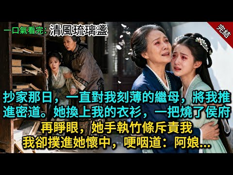 抄家那日，一直對我刻薄的繼母，將我推進密道。她換上我的衣衫，一把燒了侯府。再睜眼她手執竹條斥責我。我卻撲進她懷中，哽咽道：阿娘...