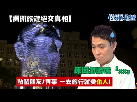 【揭開旅遊絕交真相】忽略咗「xx」🤔可以瞬間由朋友/同事秒變仇人🤦‍♀️!